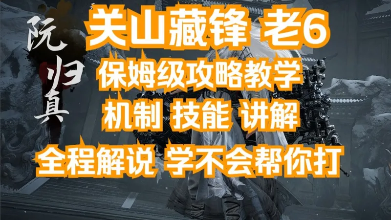 胡图图：【关山藏锋 山内老6】 超详细指挥攻略！！阮归真！！