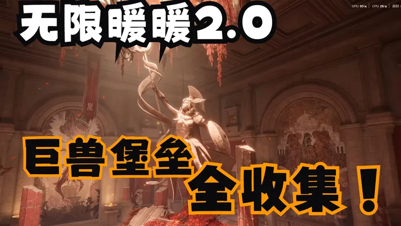 【无限暖暖】巨兽堡垒副本全收集攻略 宝箱箱/奇想星/灵感露珠