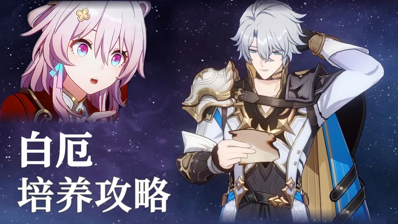 三，懂，攻——白厄