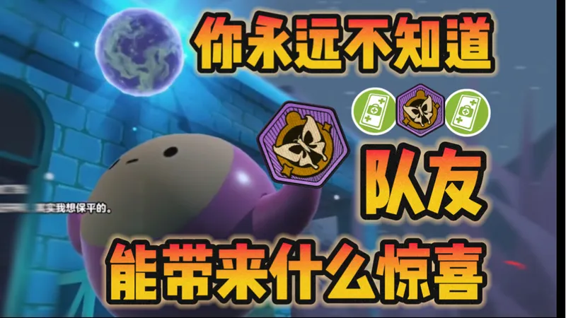 不要轻言放弃！你永远不知队友能带来什么惊喜！