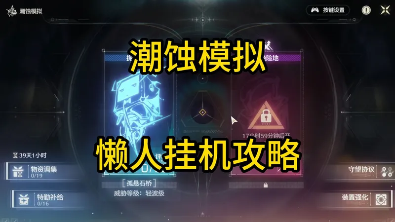 【鸣潮】孤绝险地第三关30波全局教程解说！潮蚀模拟活动懒人挂机攻略！满星攻略！简单好用！