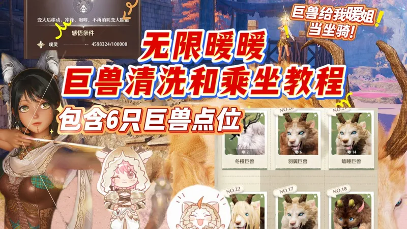 【无限暖暖】6只巨兽点位清洗乘坐和蜗牛投喂攻略~谁提前把巨大节点点了！