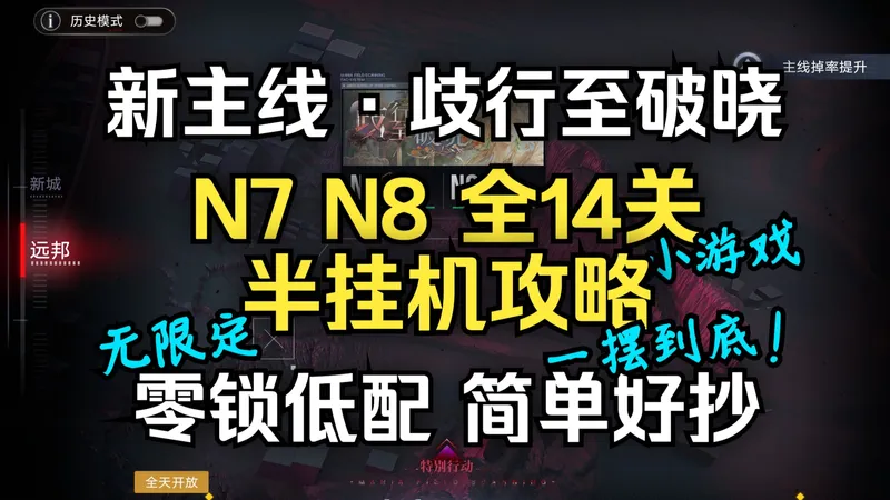 【无期迷途】新主线N7N8 歧行至破晓 全攻略 简单好抄！