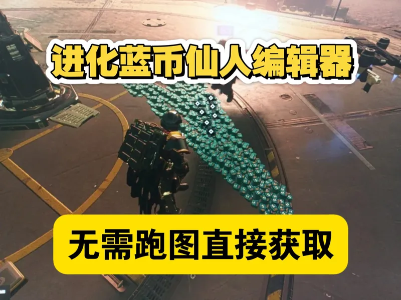 《绝地潜兵2》新手刷超级货币教程攻略，奖章债劵无限刷，样本申购点一键满，自定义武器经验一把满，解锁所有武器战备，无需爆肝，超越蓝币仙人，免费分享蓝币仙人编辑器！