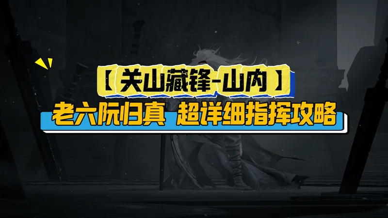 【关山藏锋-山内】老六阮归真 超详细指挥攻略！
