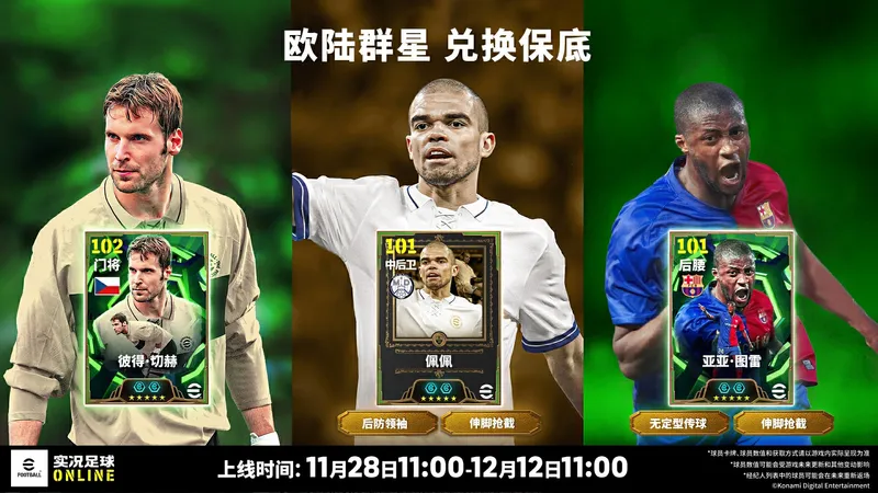 铁血武僧佩佩与捷克门神切赫-足球手游欧陆群星活动详解