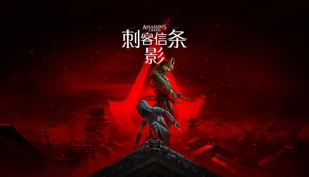 《刺客信条：影》NintendoSwitch™2版深度解析-技术挑战与优化揭秘