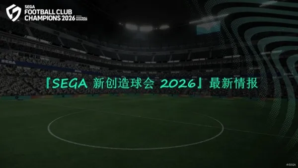《SEGA新创造球会2026》正式上线预告