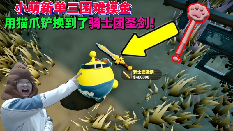 小萌新单三困难摸金 竟用最新出的猫爪铲换到了骑士团圣剑！蛋仔派对惊魂寻宝队