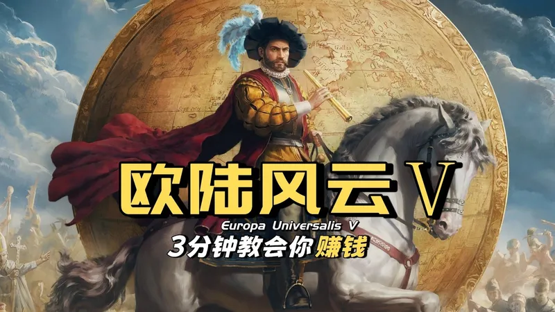 《欧陆风云5》简单易懂●3分钟教会你赚钱