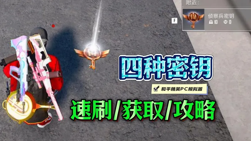 四种密钥获取攻略！一个视频就看懂！