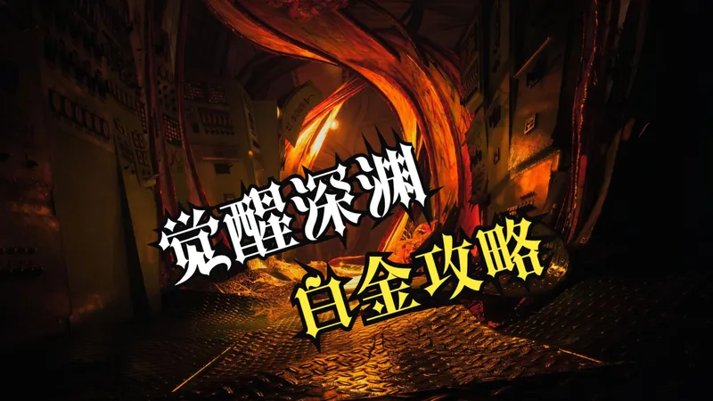 【斑斑】简洁实用！5小时白金恐怖游戏《觉醒深渊STILL WAKES THE DEEP》PS5版/白金攻略/全成就/详细解说