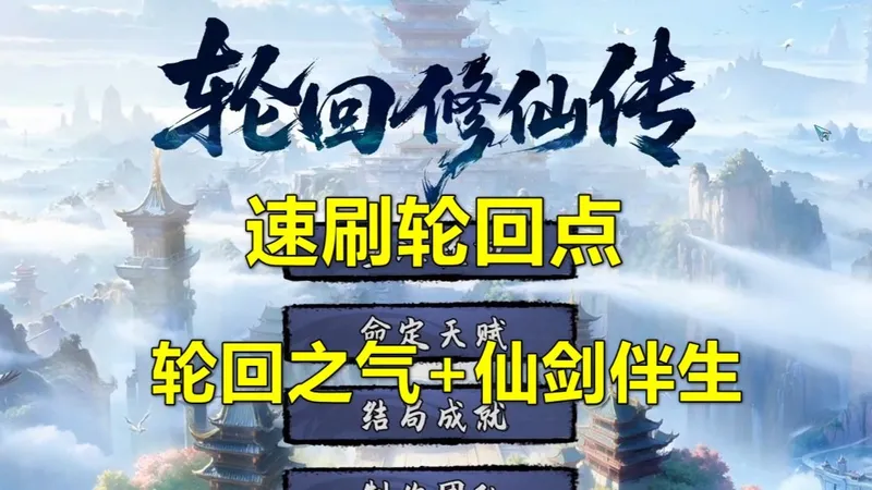 《轮回修仙传》速刷轮回点 轮回之气+仙剑伴生（正式版）