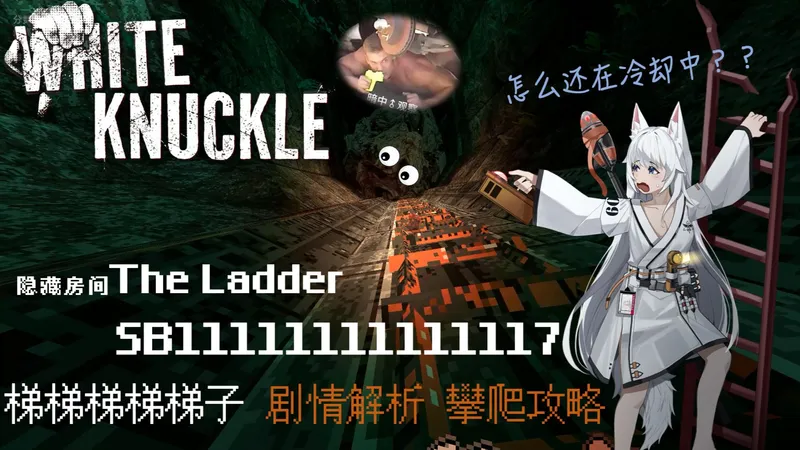 【White Knuckle】白色关节特殊房间The Ladder（梯子）剧情解析/攻略，来一起爬梯梯梯梯梯梯梯梯梯子吧