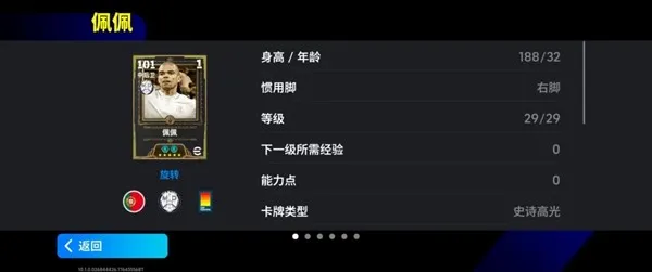 《实况足球》圣僧佩佩登场