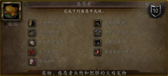 《魔兽世界时光服》感恩节火鸡速刷攻略