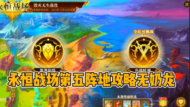 奥奇传说永恒战场第五阵地无年费攻略