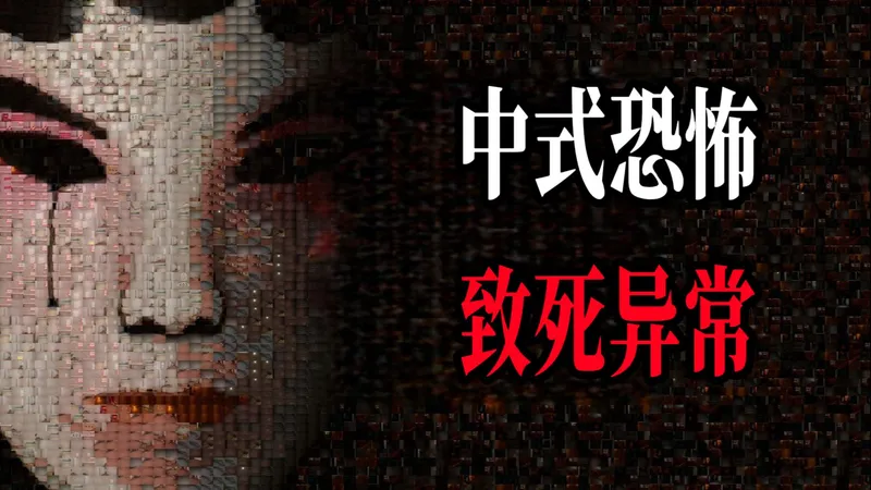 中式恐怖 注意！前方存在大量致死异常 请赶紧逃离【404号公寓】正式版全结局解说视频