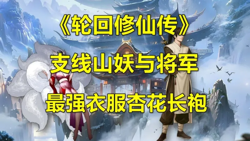 《轮回修仙传》支线山妖与将军 三个结局（最强衣服杏花长袍+100%血量）