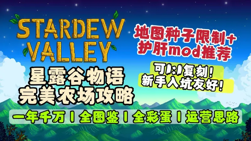 【星露谷物语】完美农场可1:1复刻，护肝向一年千万，半纯净全方位攻略解说（标准农场开局，完美主义玩家福利）