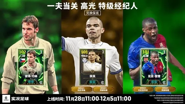 《实况足球》圣僧佩佩登场-双增能高光球员活动开启