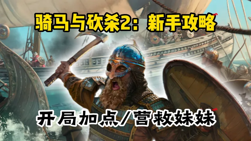 骑马与砍杀2全流程攻略第一集（新手上路）