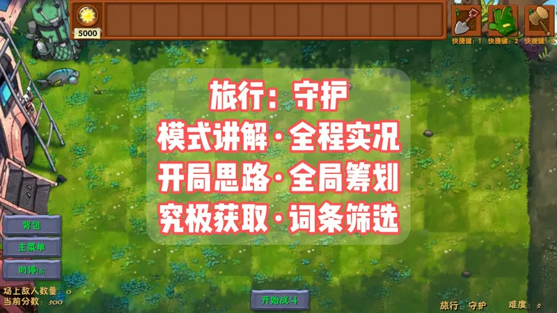 融合版新手必看【经典旅行】旅行守护·模式讲解·开局思路·全局筹划·究极植物获取·词条筛选·秒杀黑巨