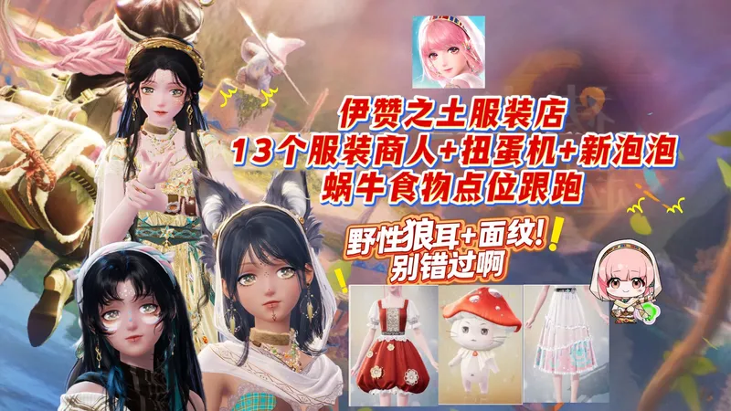 【无限暖暖】伊赞之土服装店+13个服装商人+扭蛋机+新泡泡兑换+蜗牛食物点位跟跑！都找到了吗~