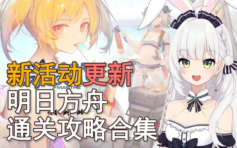 【本气黑猫】明日方舟攻略合集（更新南方监狱 画中人 WR-EX关卡 9-19 H9-5 H9-6 悖论模拟H8-4 JT8-3突袭 LS-5 CE-5