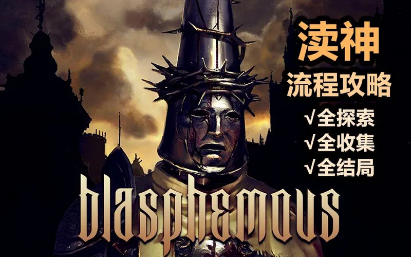 【完结+全结局】《渎神Blasphemous》100%全探索、全收集流程攻略