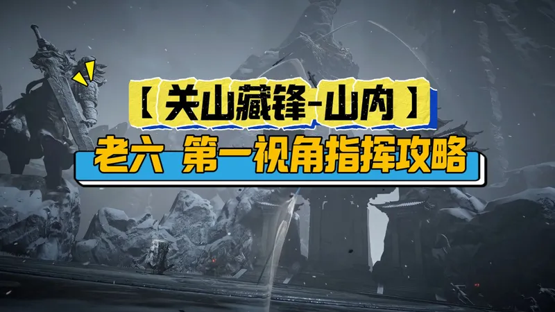 【关山藏锋-山内】老六第一视角指挥攻略！
