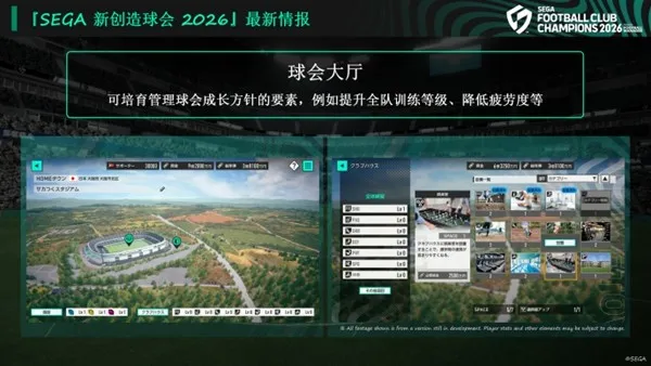 《SEGA新创造球会2026》正式上线预告