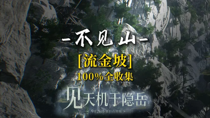 [燕云十六声]流金坡100%探索胎教级一条龙全收集/见闻-宝箱-蹊跷-曲径寻幽-不平事-妙妙喵-猫戏-营地-飞鸢-天地万籁-小游戏