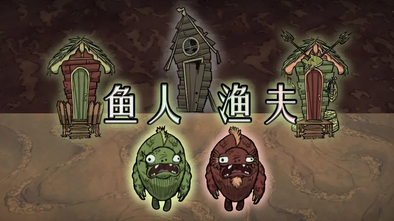 《饥荒荒诞说》盘点鱼人与鱼人渔夫的攻略（单机版）