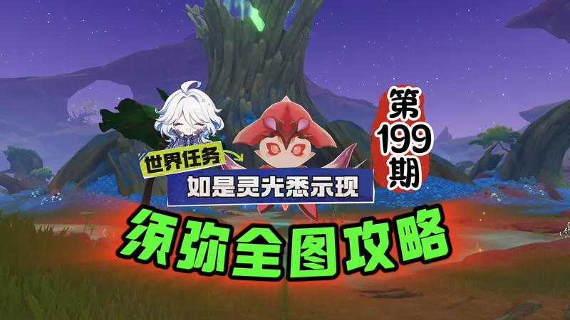 须弥全图199期：萌新宝箱神瞳一条龙攻略，这期任务！