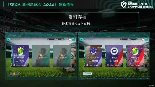 《SEGA新创造球会2026》正式上线预告