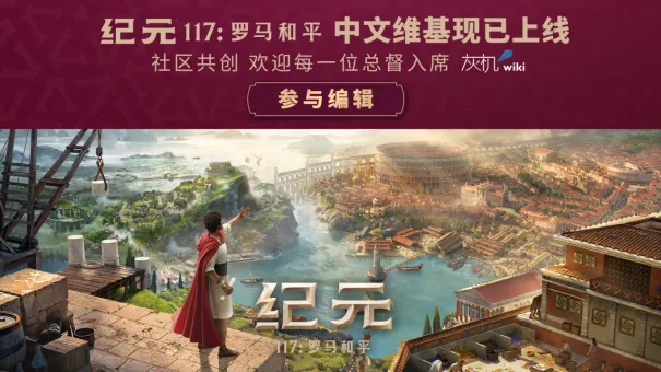 《纪元117：罗马和平》创系列新纪录