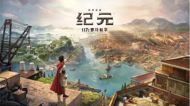 《纪元117：罗马和平》创系列新纪录-首发销售与玩家活跃双丰收