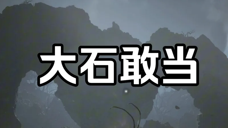 大石敢当-新手级别boss攻略