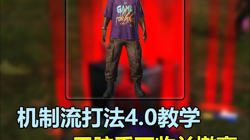 公式流派打法——机制4.0 无人房教学