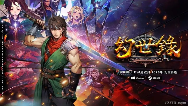 《幻世录重制版》2026年上线