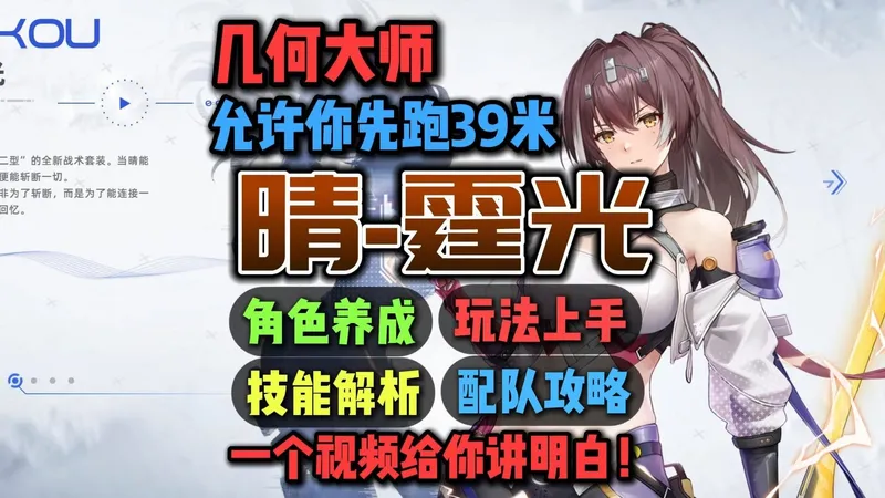 几何大师！一个视频快速讲明白！晴-霆光角色超浓缩攻略角色评测、养成推荐、配队攻略、数值分析、后勤、专武、天启