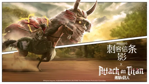 《刺客信条：影》×《进击的巨人》特别联动上线-全新任务与奖励同步发布