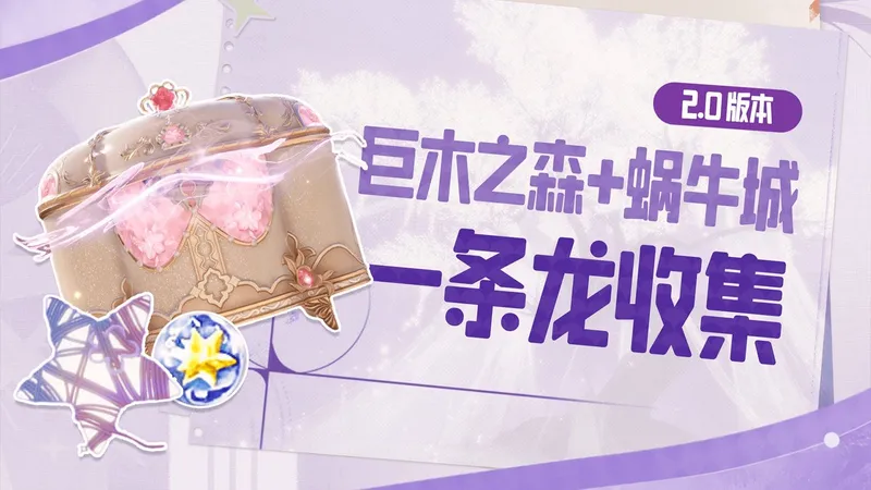 【无限暖暖】2.0巨木之森+蜗牛城 宝箱+灵感露珠+奇想星 一条龙全收集