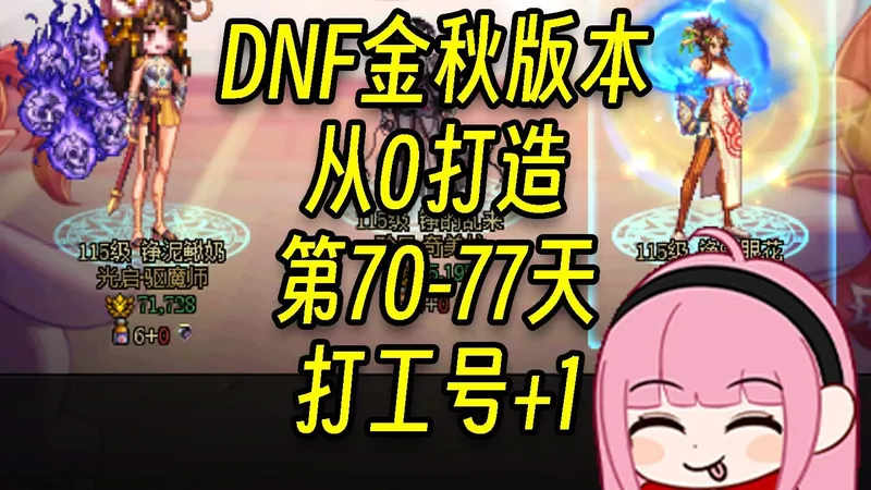 DNF从0养成，打工号+1，银币终于要够用了