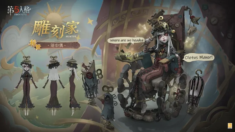 《第五人格》雕刻家笼中偶时装上线