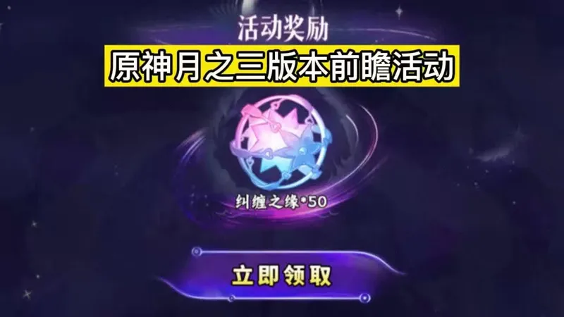 原神月之三前瞻活动，50纠缠之缘兑换码！现在上线即可领取！原宝们不要错过了！这波真的泰香辣