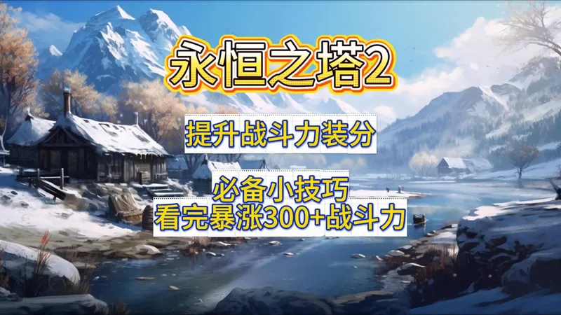 【永恒之塔2】快速提升装等战斗力！必备小技巧！绝对有你想不到的！！！