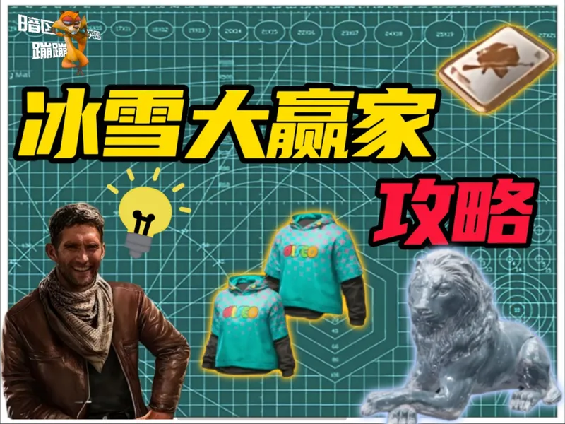 冰雪大赢家得吃攻略！