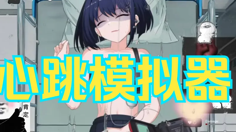 【心跳模拟器】 听诊模拟器 心脏游戏 更新0.5.0新版本 苹果直装iOS+安卓直装+手机~